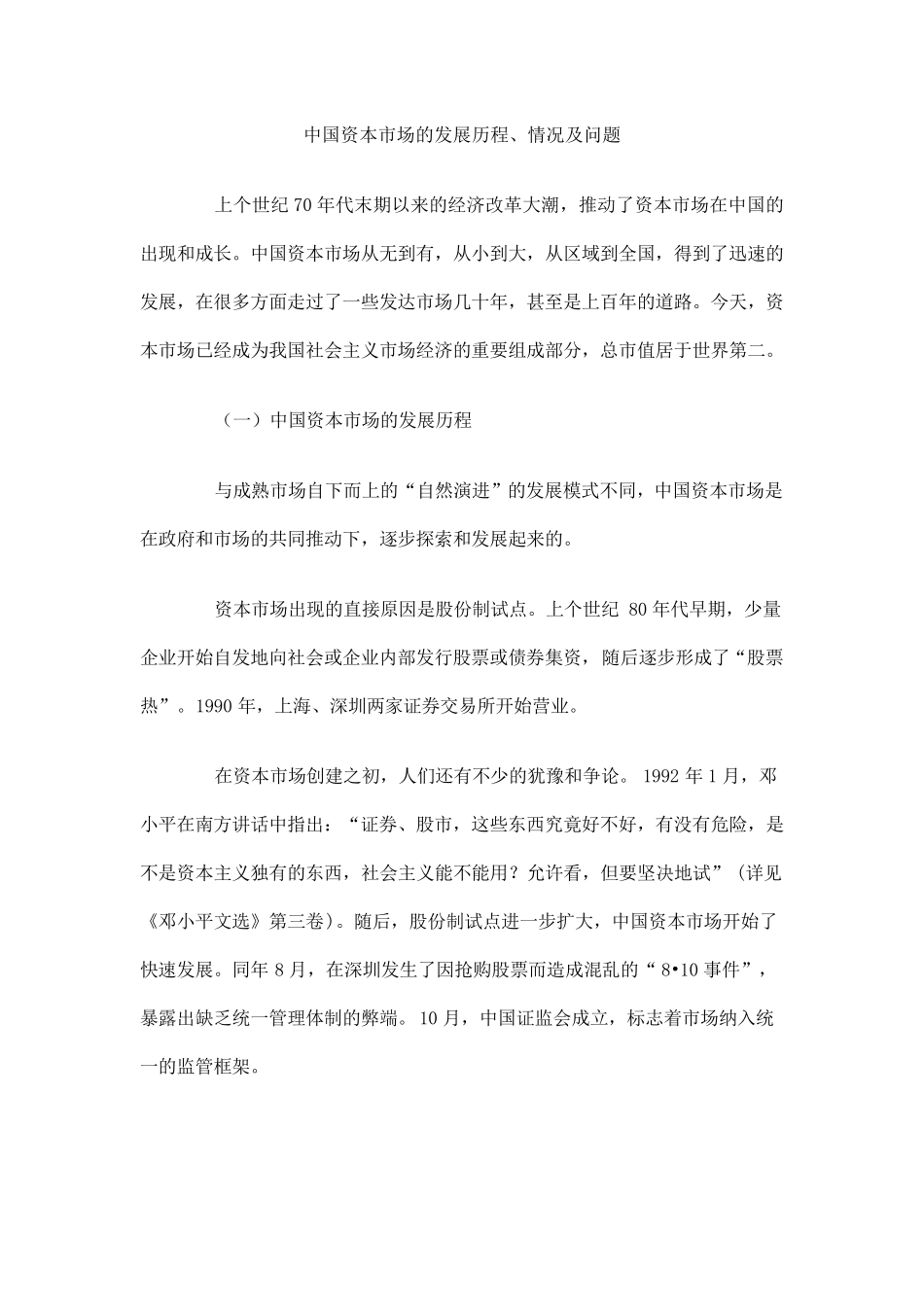 中国资本市场的发展历程_第1页