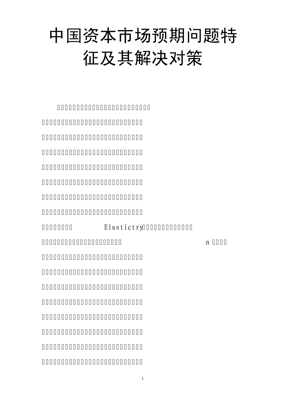 中国资本市场预期问题特征及其解决对策_第1页