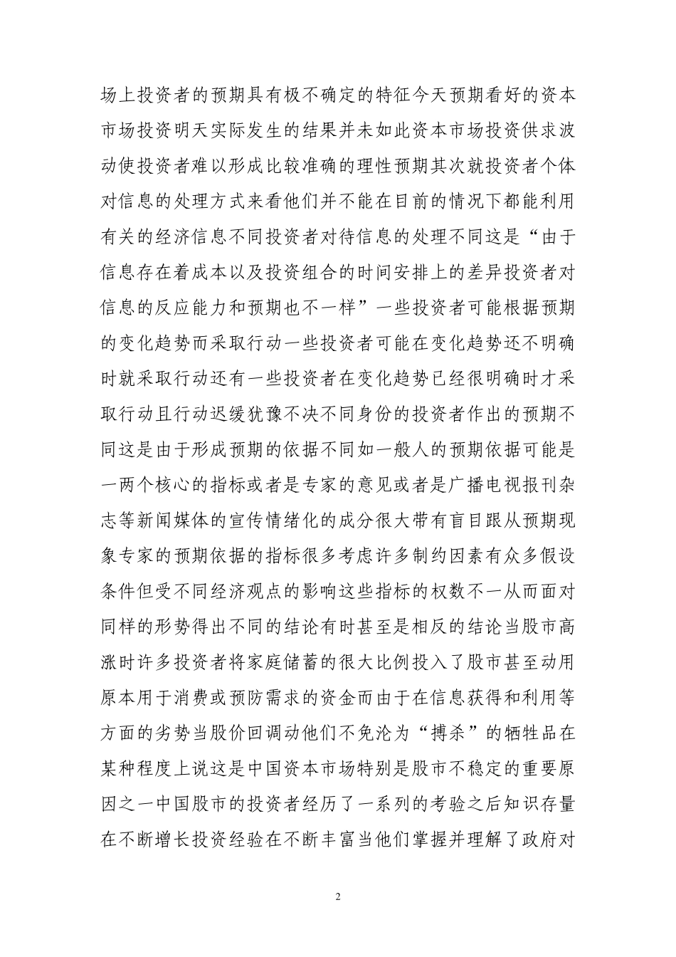 中国资本市场预期问题特征及其解决对策_第2页