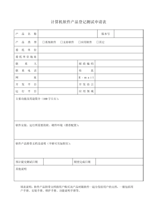 中国赛宝软件评测中心计算机软件产品登记测试申请表2007