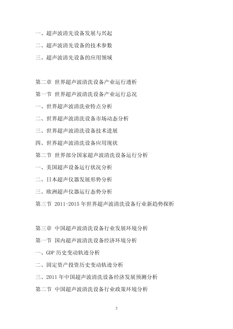中国超声波清洗设备行业市场调查报告_第2页