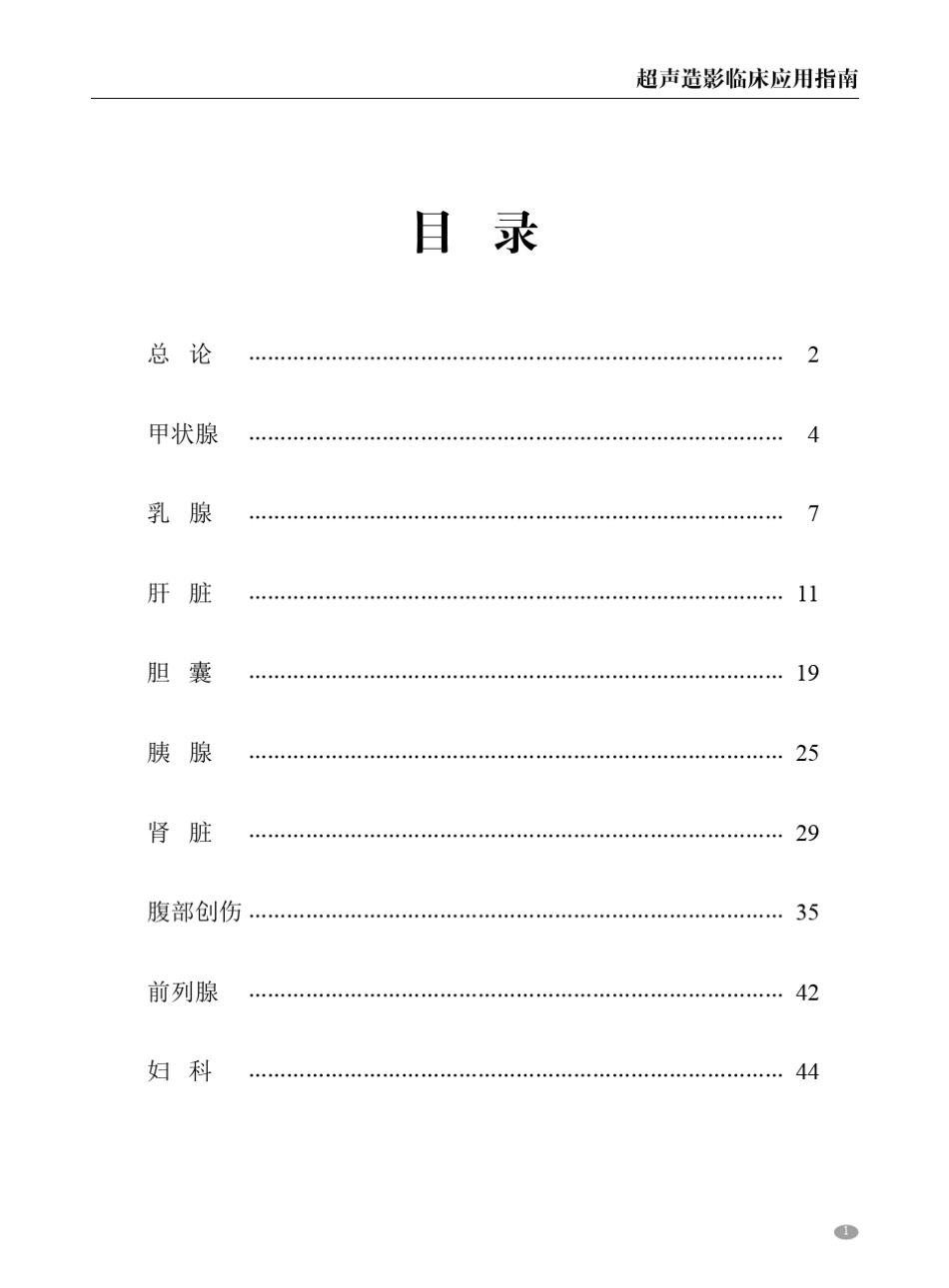 中国超声造影临床应用指南_第3页