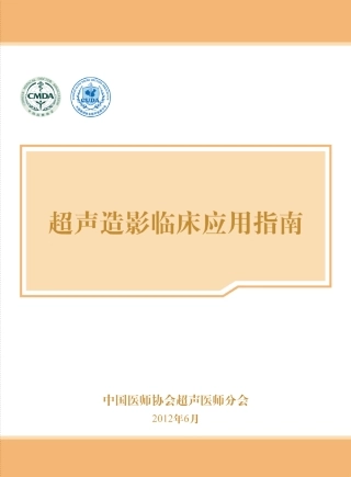 中国超声造影临床应用指南