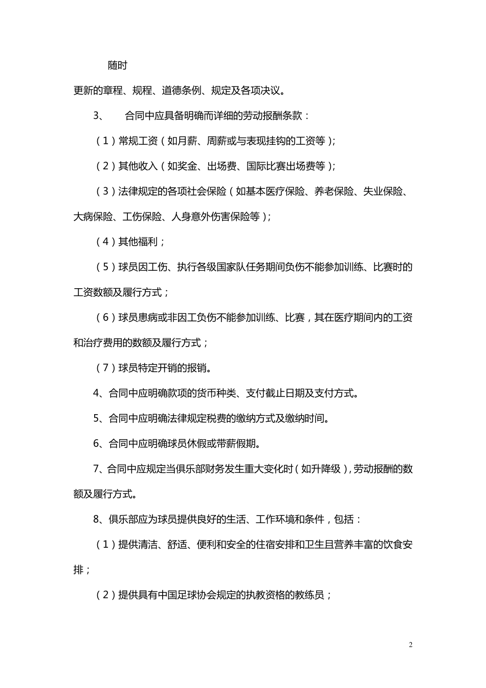 中国足球协会劳动合同基本要求_第2页