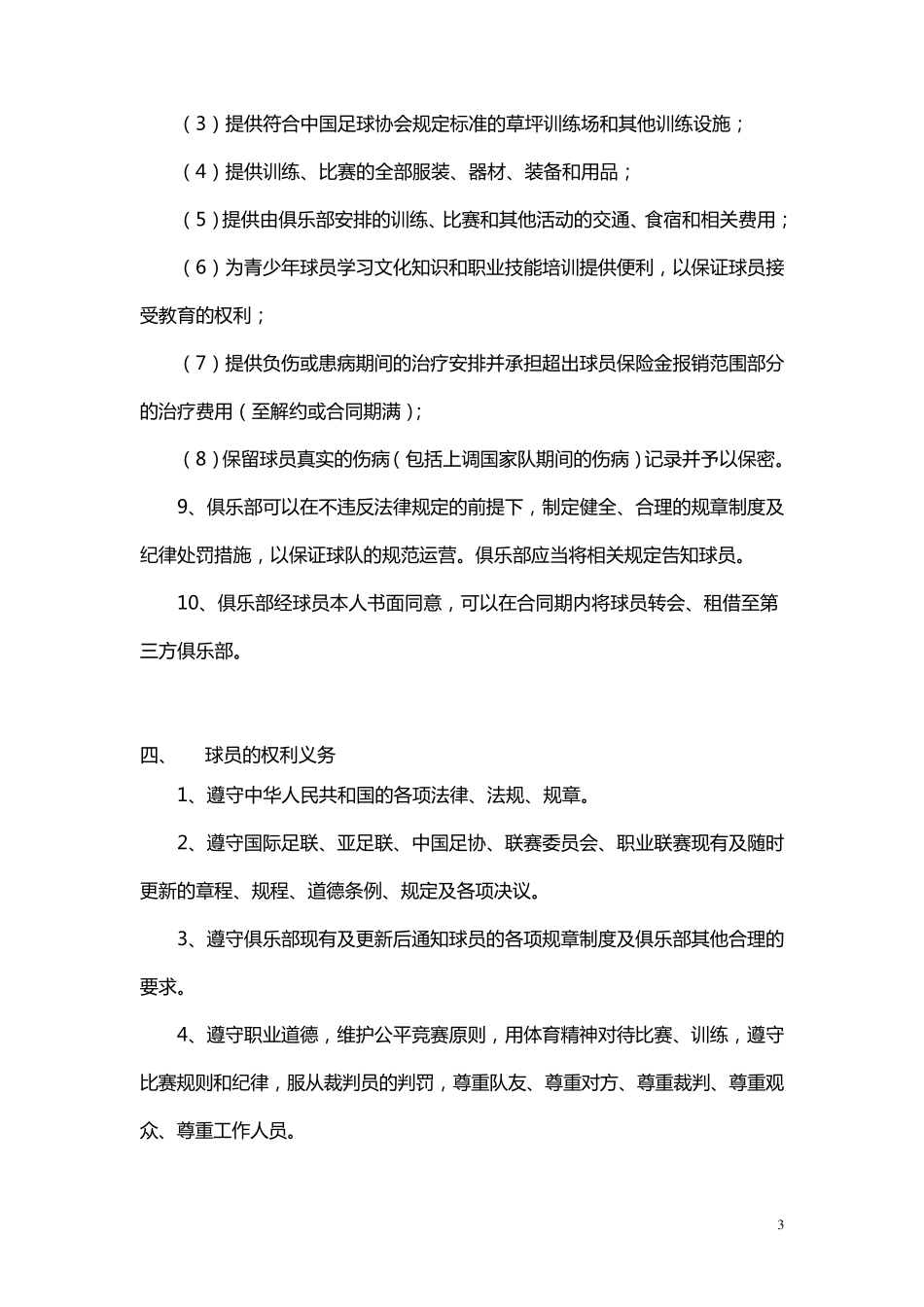 中国足球协会劳动合同基本要求_第3页