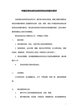中国足球协会劳动合同基本要求