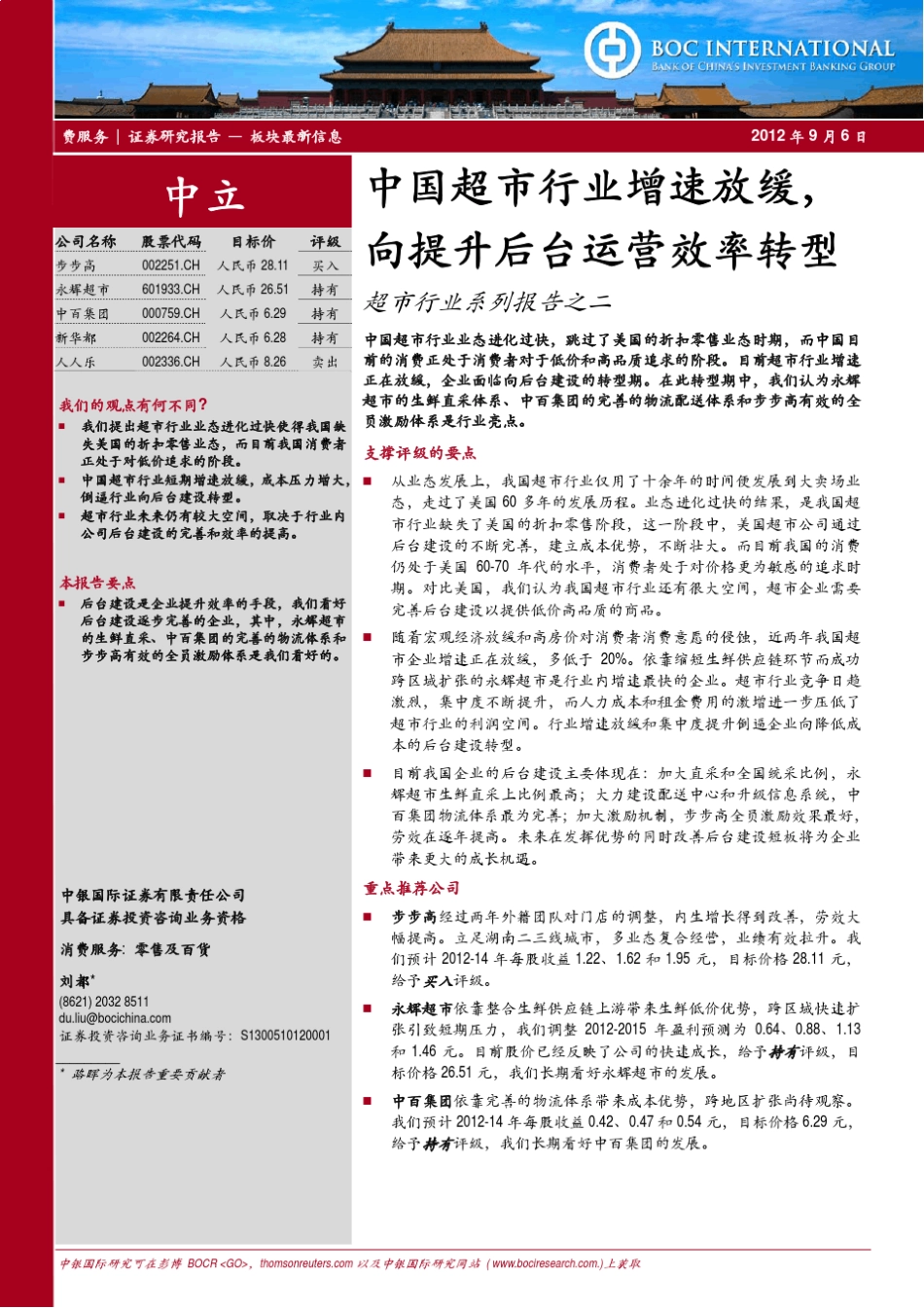 中国超市行业增速放缓,向提升后台运营效率转型：超市行业系列报告之二_第1页
