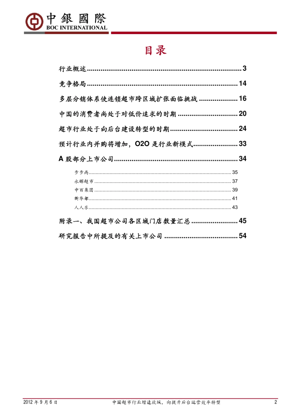 中国超市行业增速放缓,向提升后台运营效率转型：超市行业系列报告之二_第2页