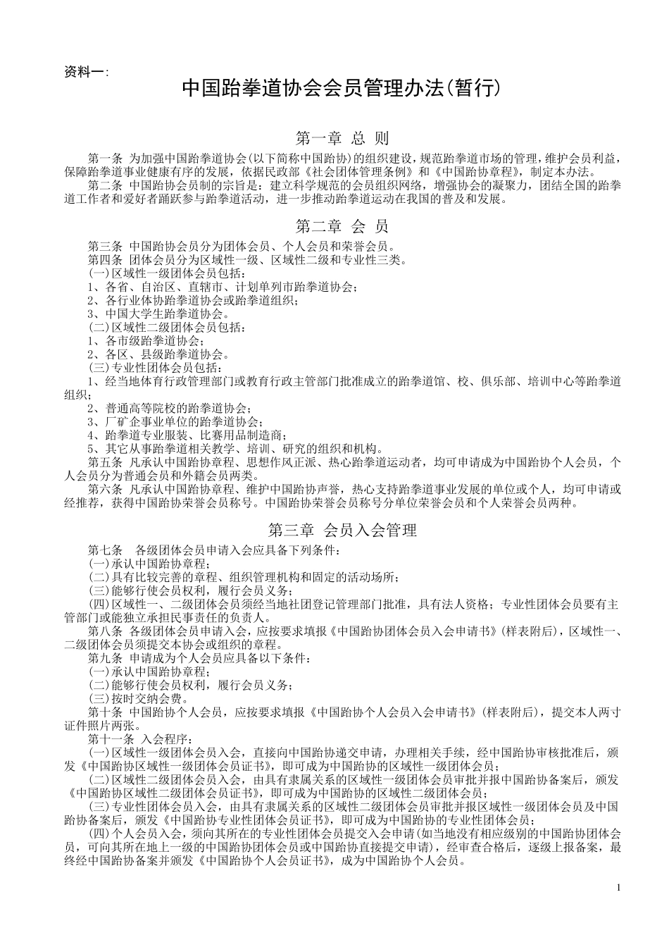 中国跆拳道协会会员管理办法(暂行)_第1页