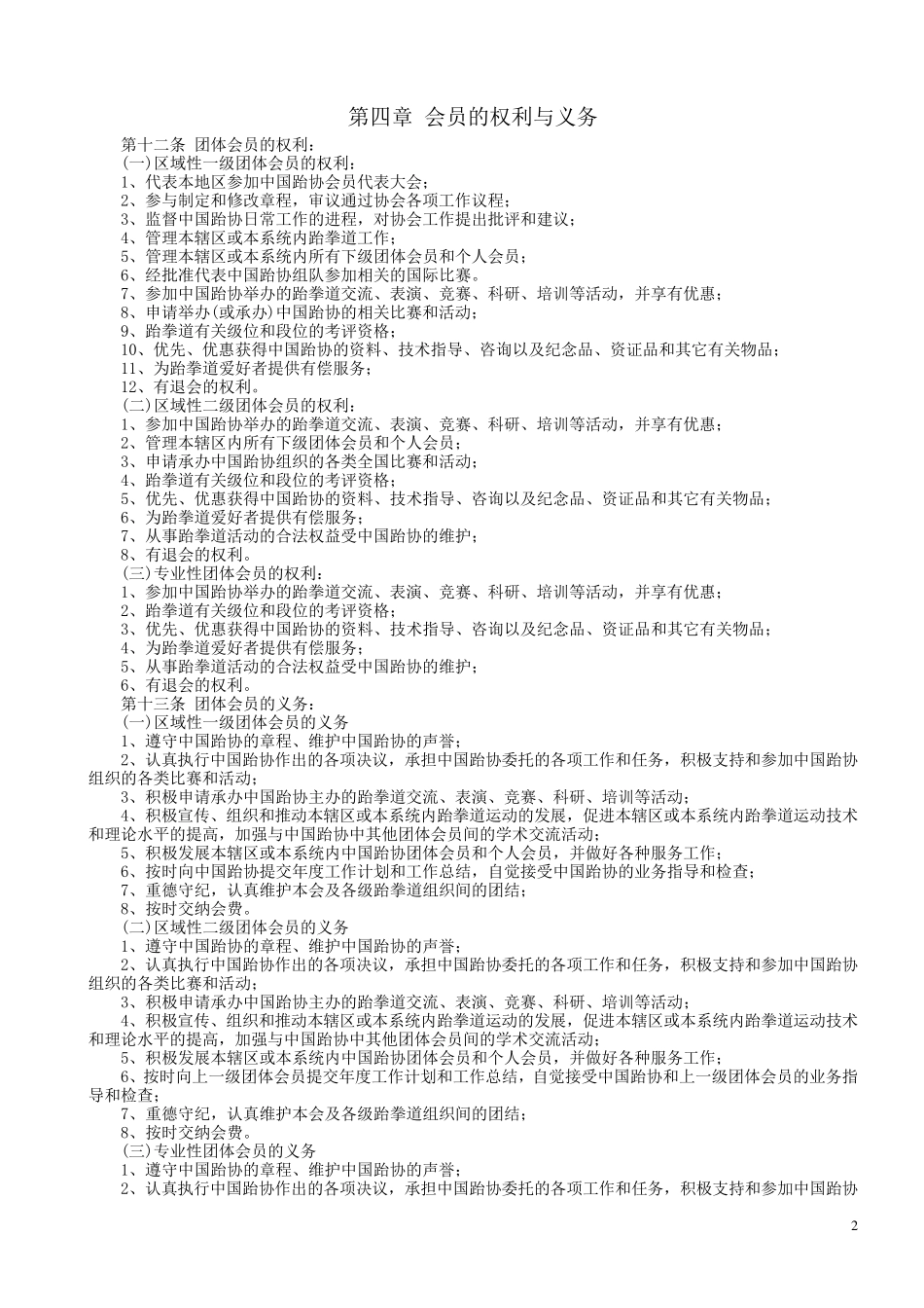 中国跆拳道协会会员管理办法(暂行)_第2页