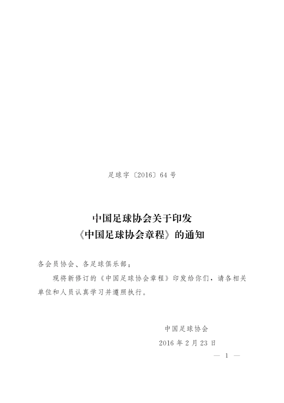中国足球协会章程(2016)_第1页