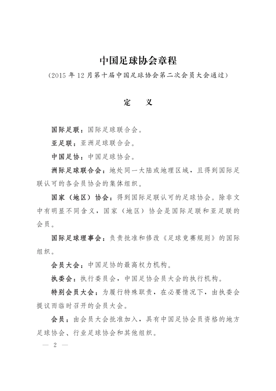 中国足球协会章程(2016)_第2页