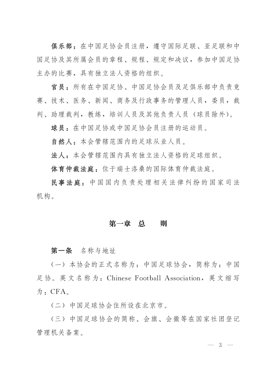 中国足球协会章程(2016)_第3页