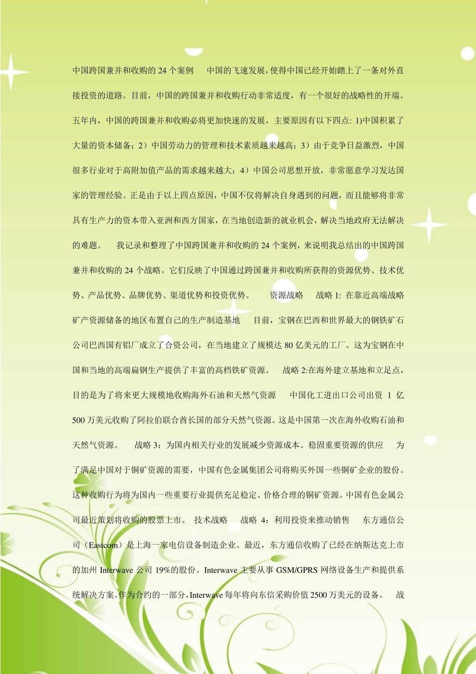 中国跨国兼并和收购的24个案例_第1页
