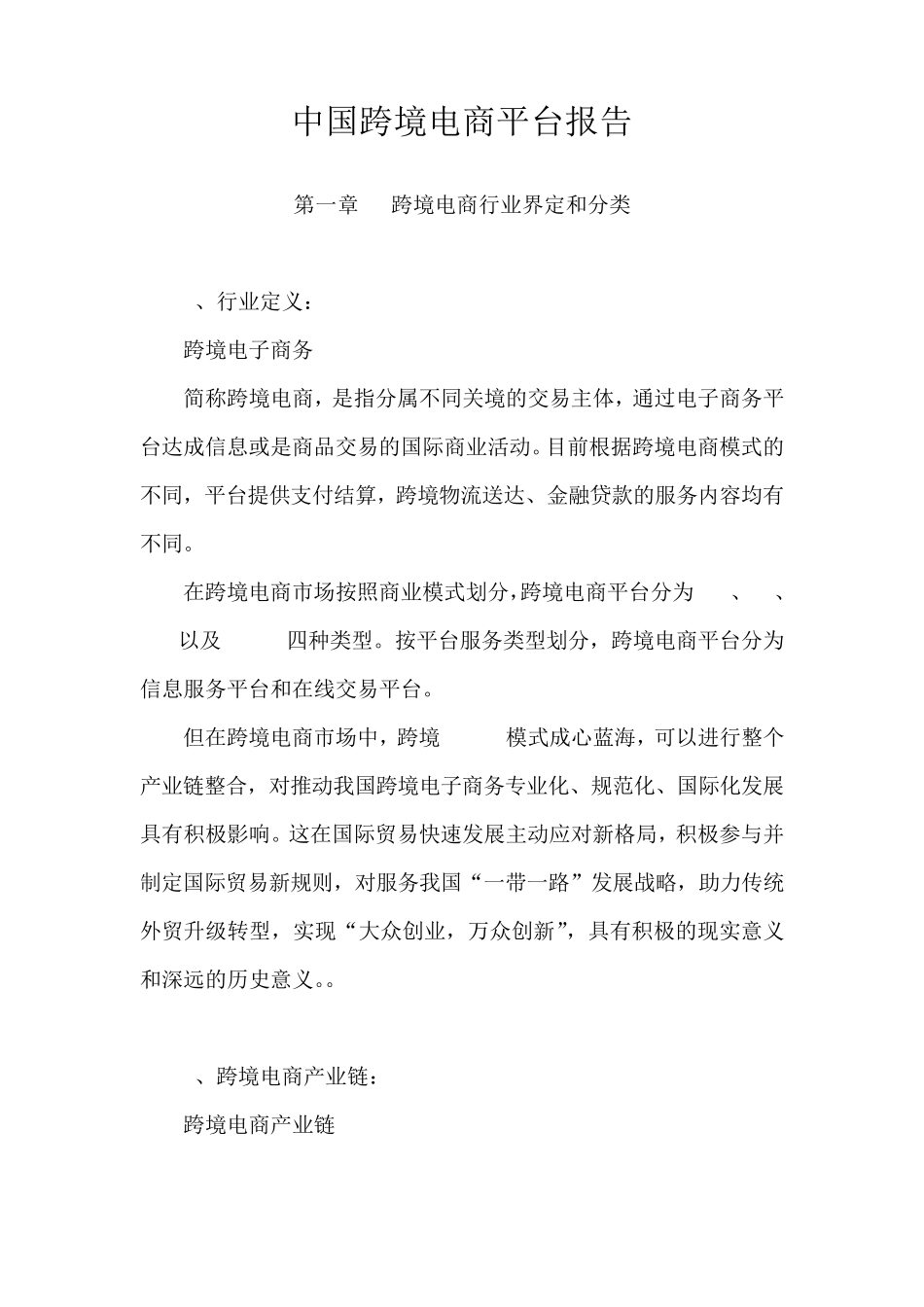 中国跨境电商平台报告_第1页