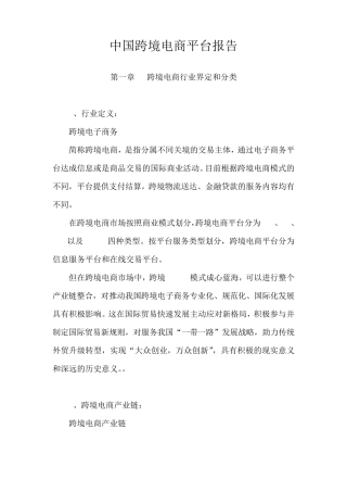 中国跨境电商平台报告