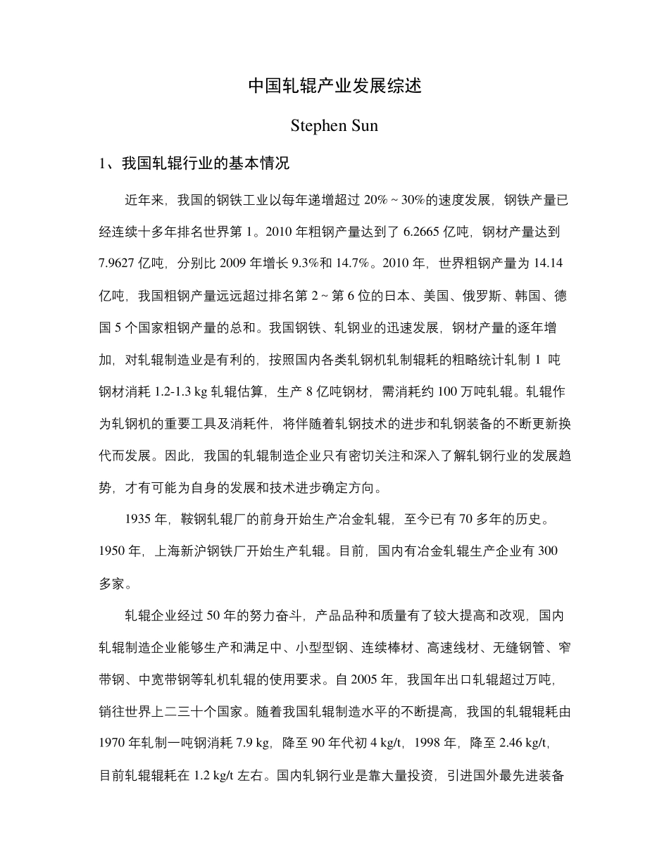 中国轧辊产业发展综述_第1页