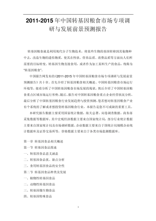 中国转基因粮食市场专项调研报告