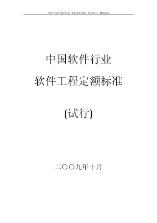 中国软件行业协会软件工程定额标准
