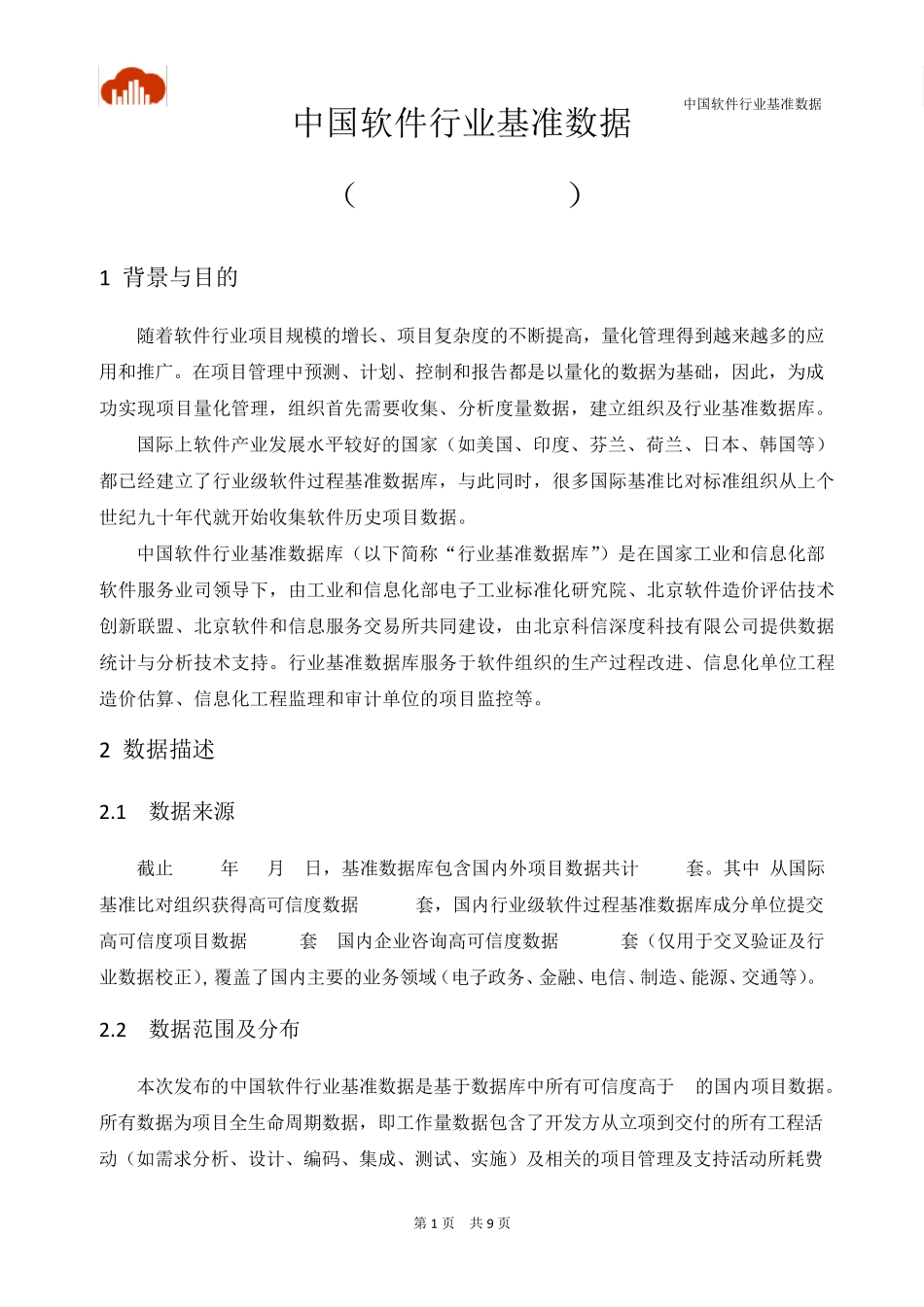 中国软件行业行业基准数据2016_第2页