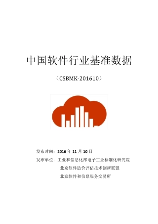 中国软件行业行业基准数据2016