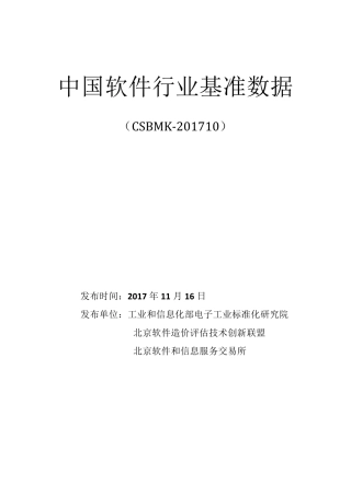 中国软件行业基准数据