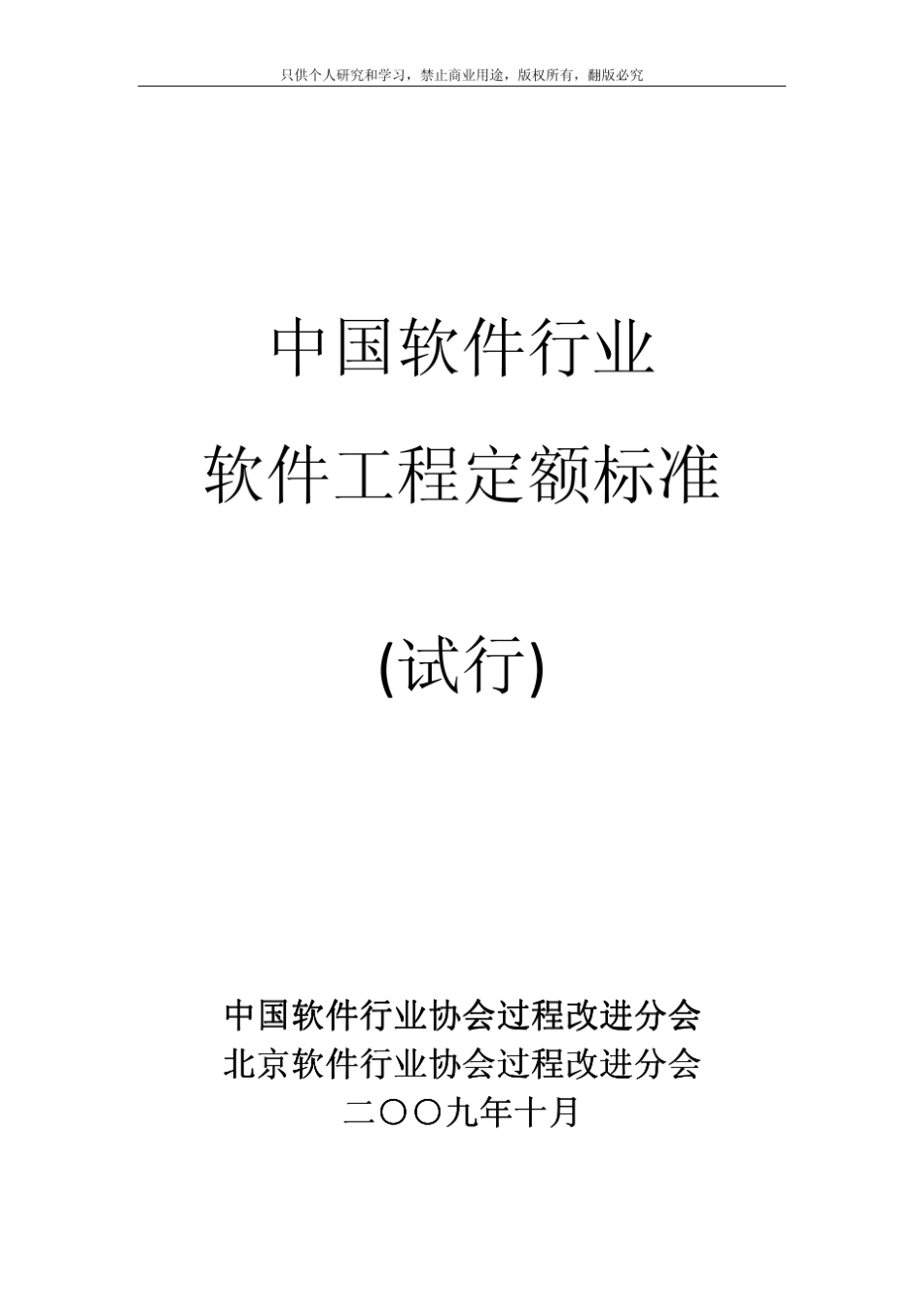 中国软件行业软件工程定额标准_第1页
