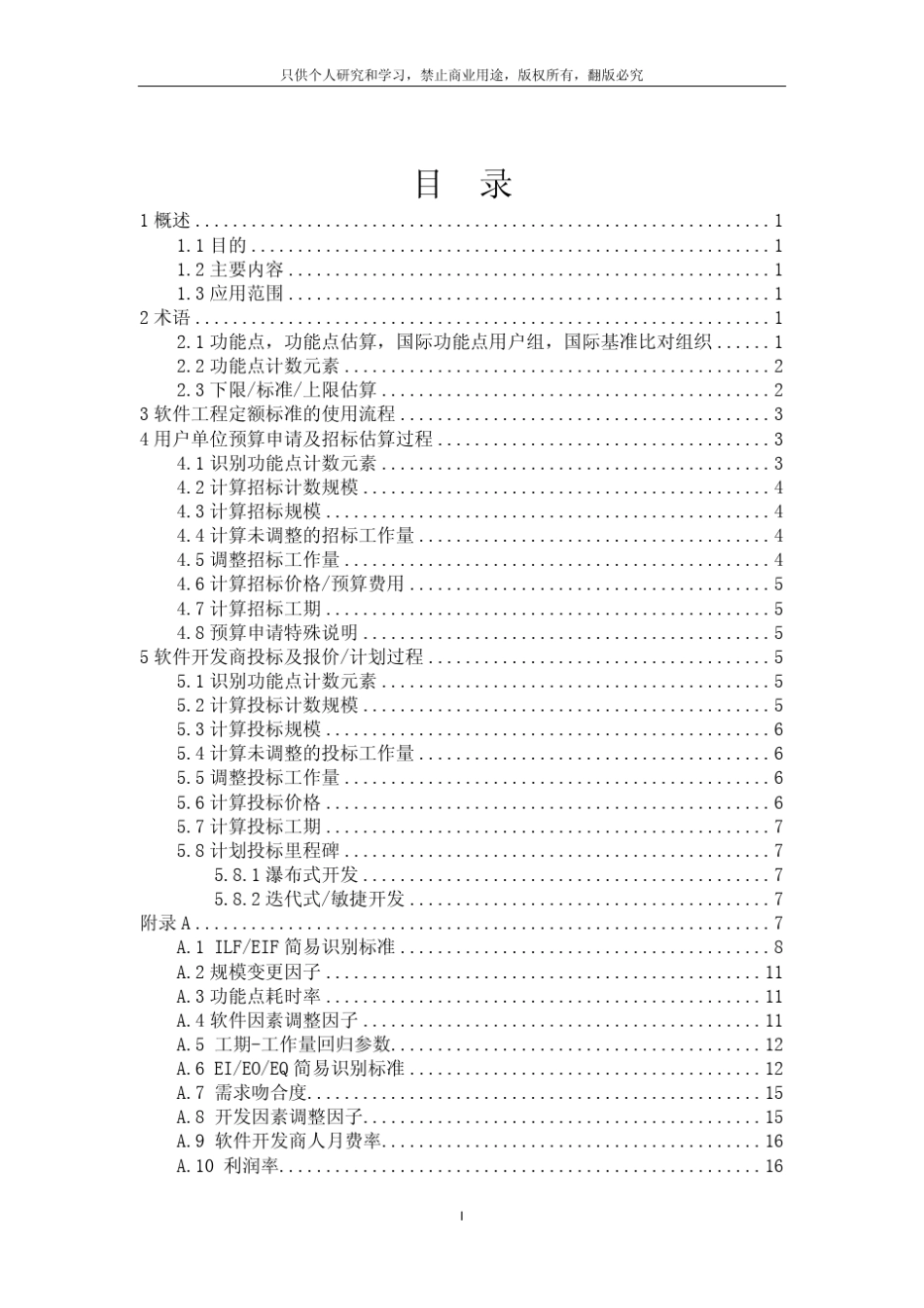 中国软件行业软件工程定额标准_第3页