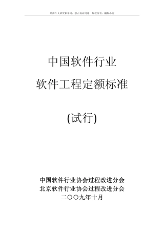 中国软件行业软件工程定额标准