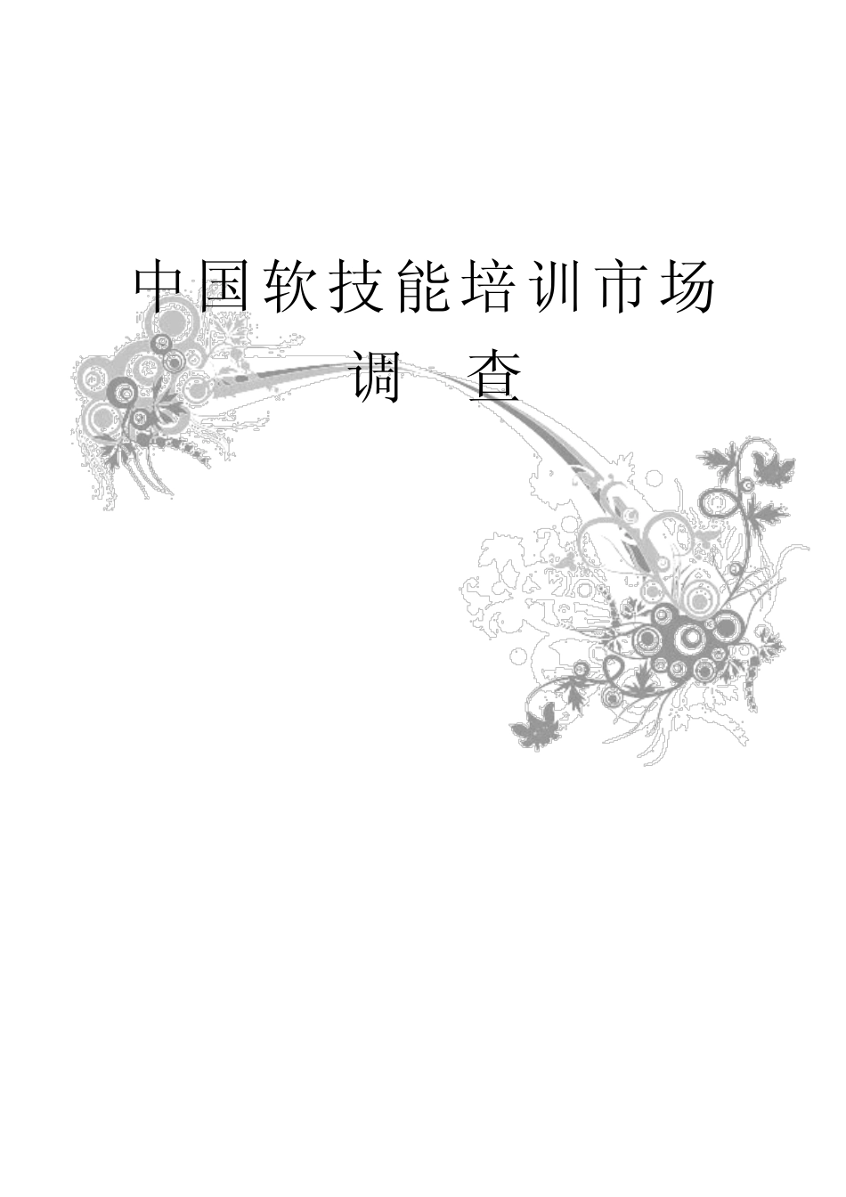 中国软技能培训市场调查_第1页