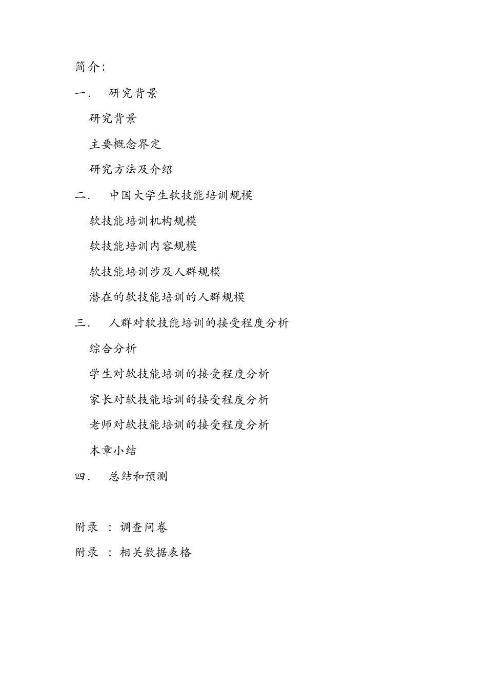 中国软技能培训市场调查_第2页