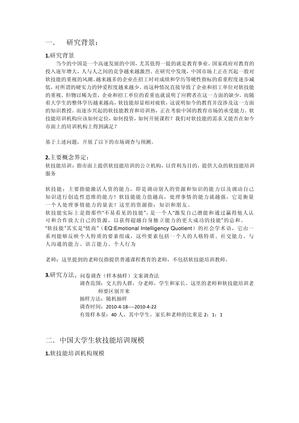 中国软技能培训市场调查_第3页