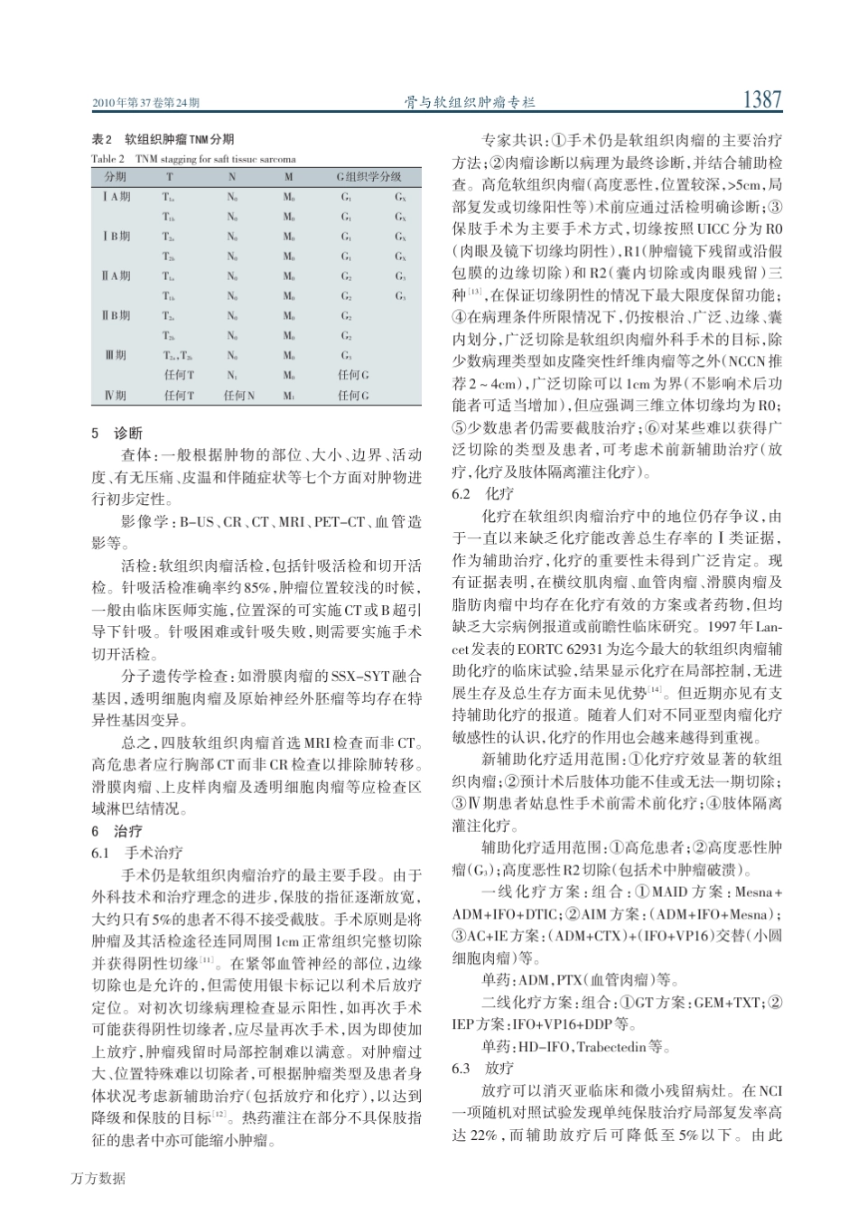 中国软组织肉瘤诊治策略_第3页