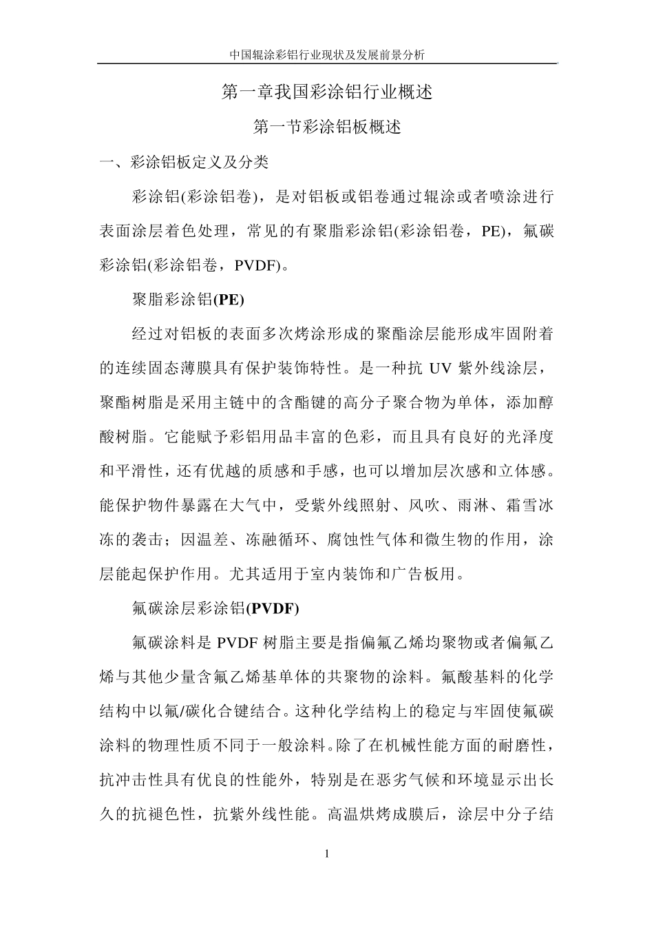 中国辊涂彩铝行业现状及发展前景分析_第2页