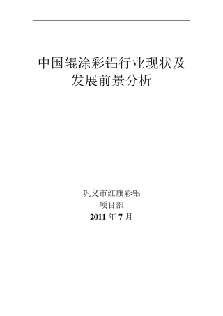 中国辊涂彩铝行业现状及发展前景分析