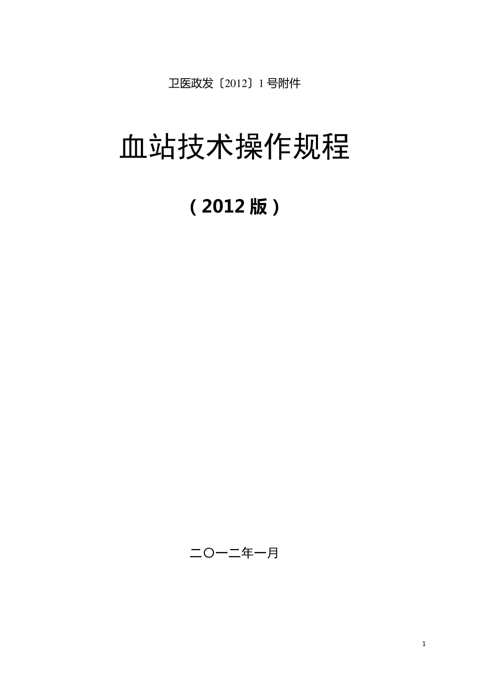中国输血技术操作规程_第1页