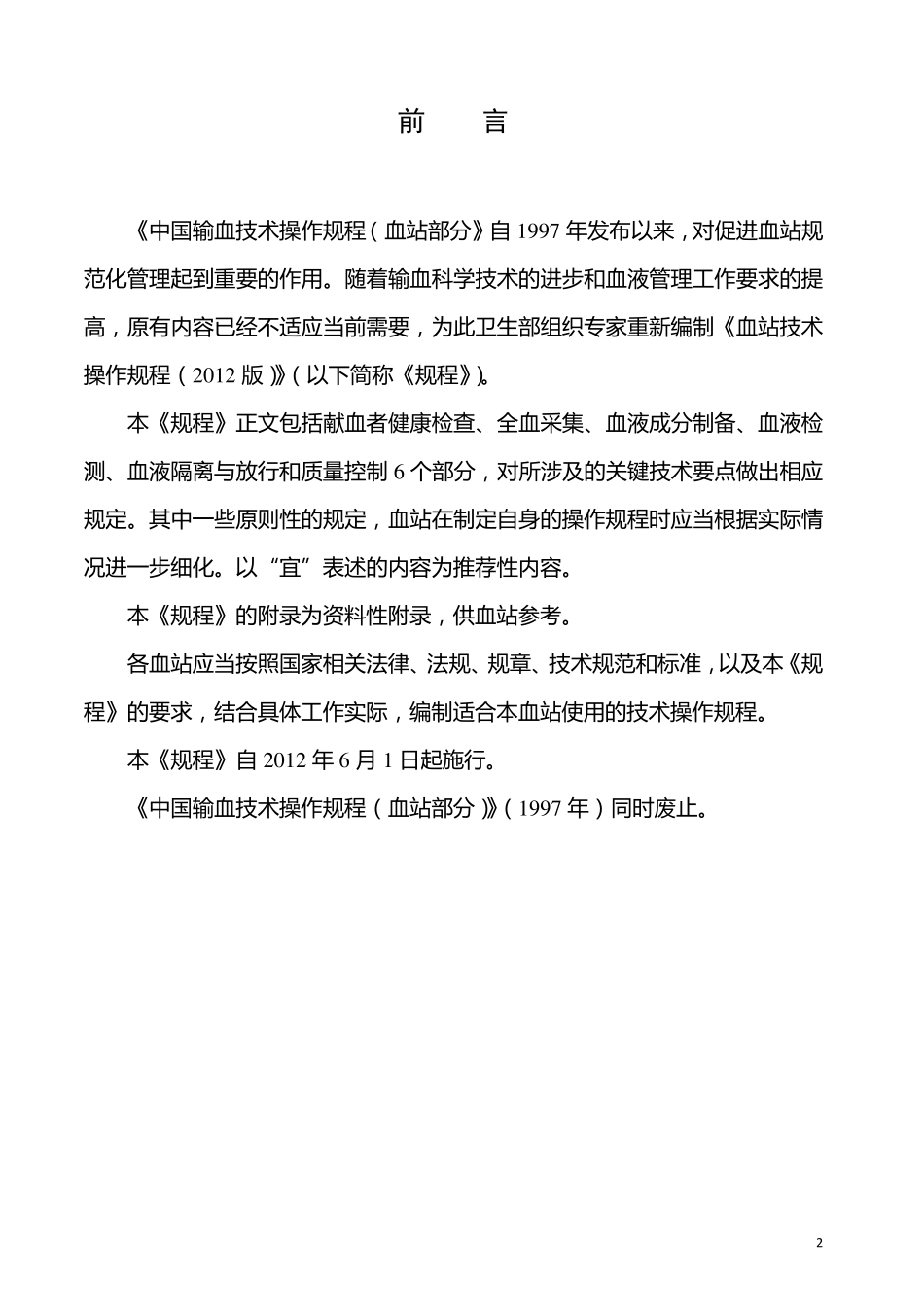 中国输血技术操作规程_第2页