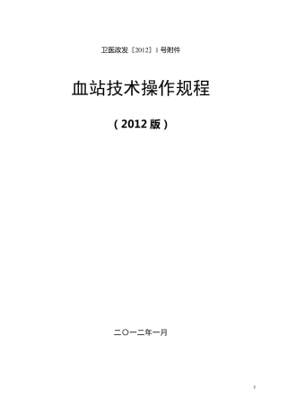 中国输血技术操作规程