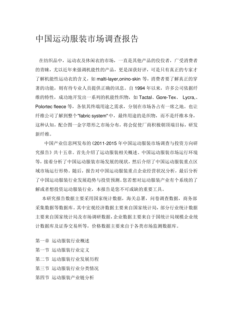 中国运动服装市场调查报告_第1页