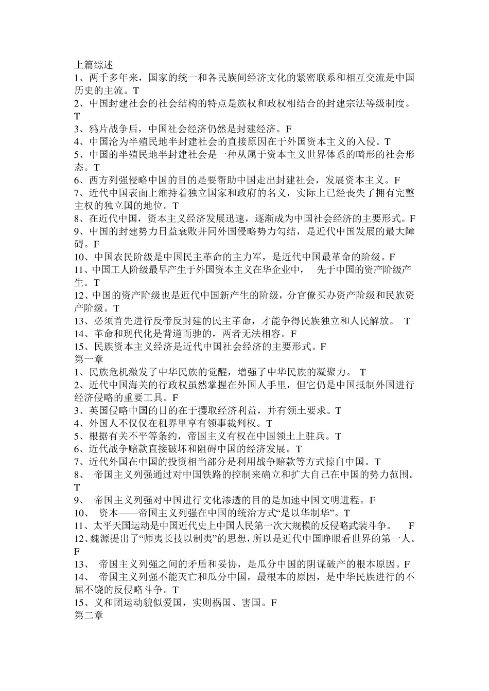 中国近代史判断题题库两千多年来,中国历史的主流_第1页