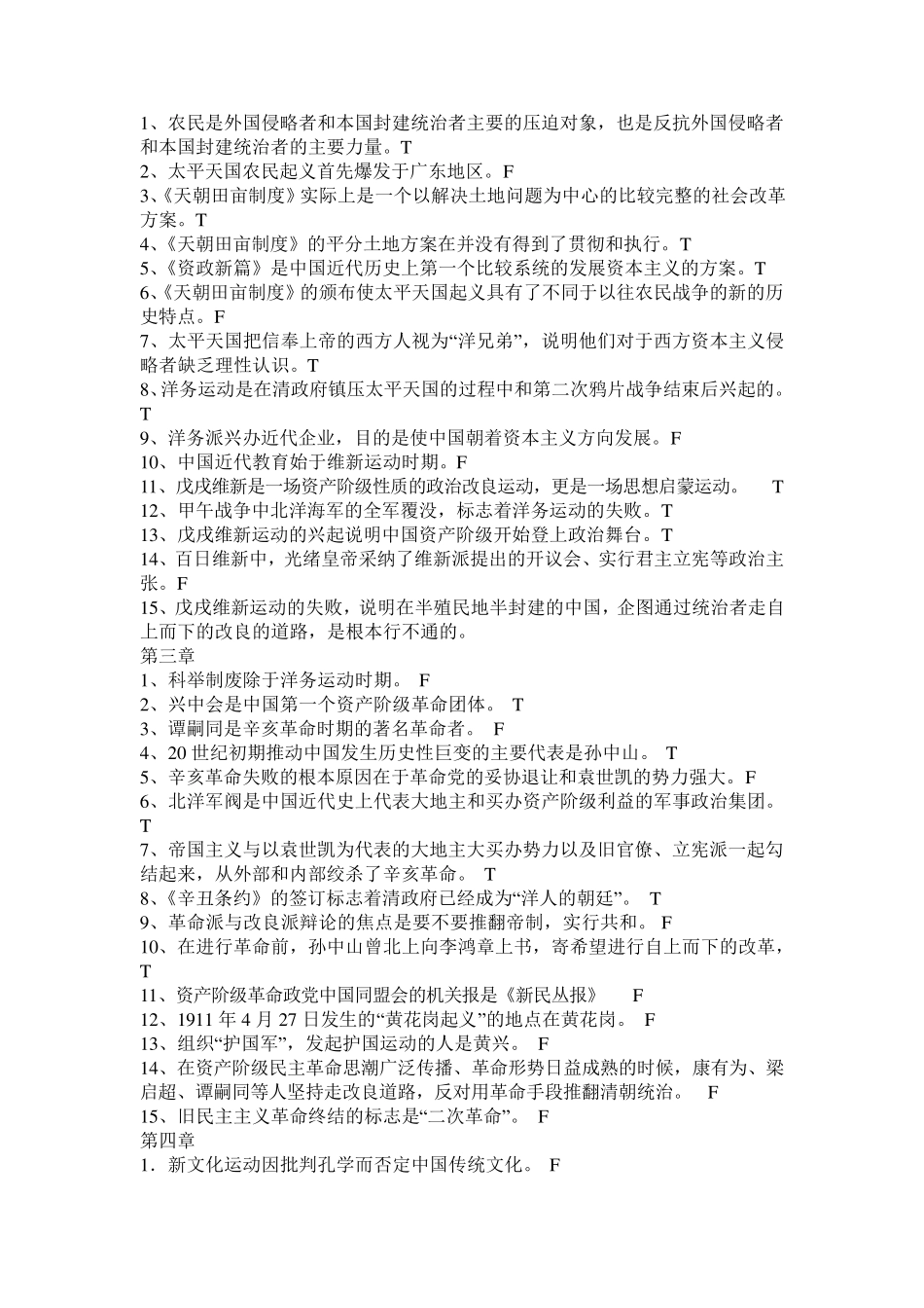中国近代史判断题题库两千多年来,中国历史的主流_第2页
