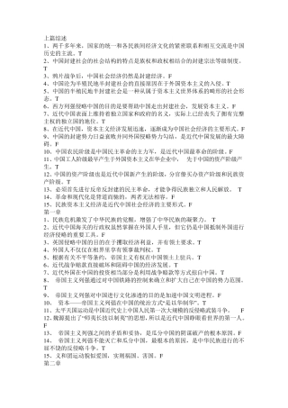 中国近代史判断题题库两千多年来,中国历史的主流