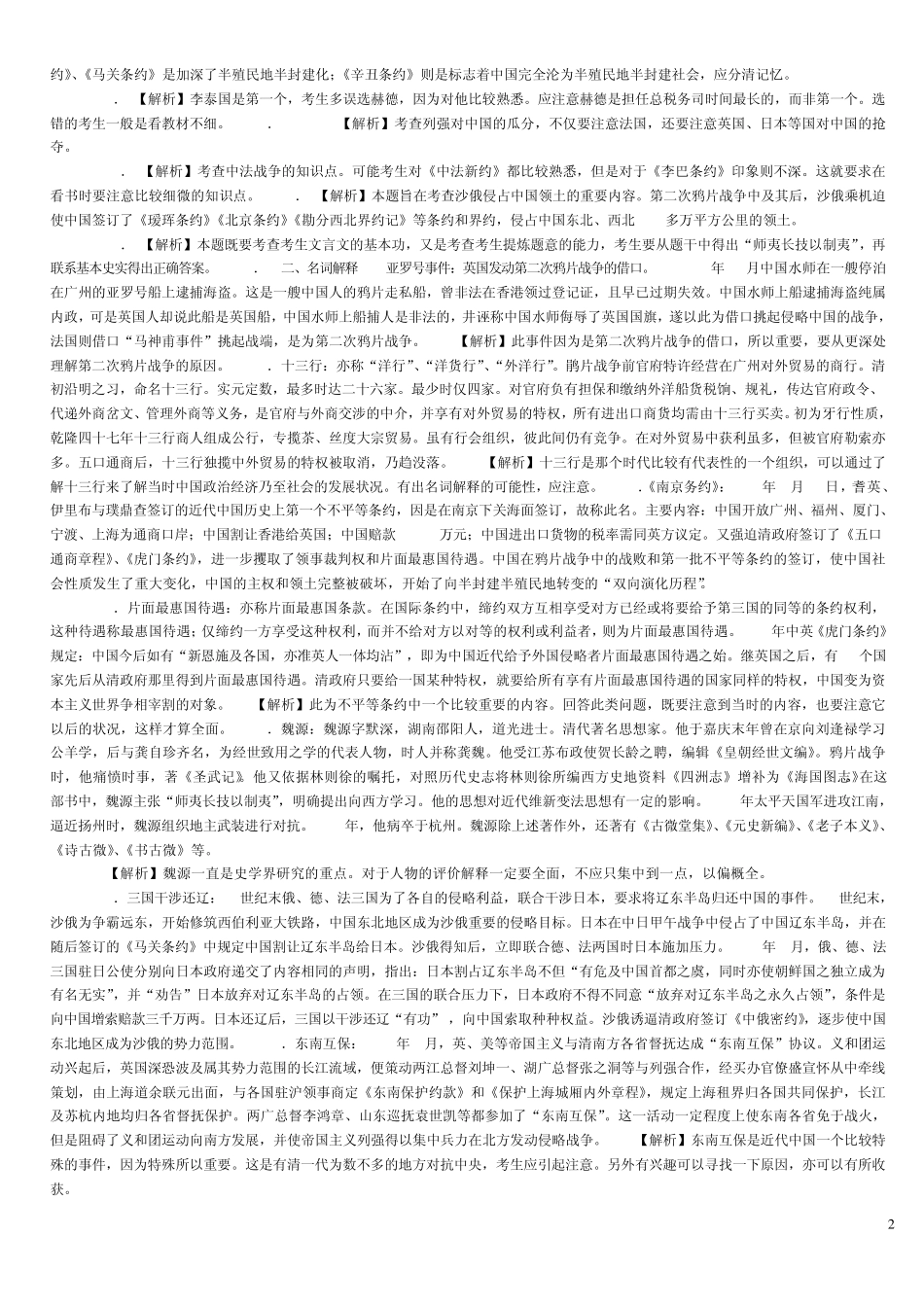 中国近代史历年考研试题附答案_第2页