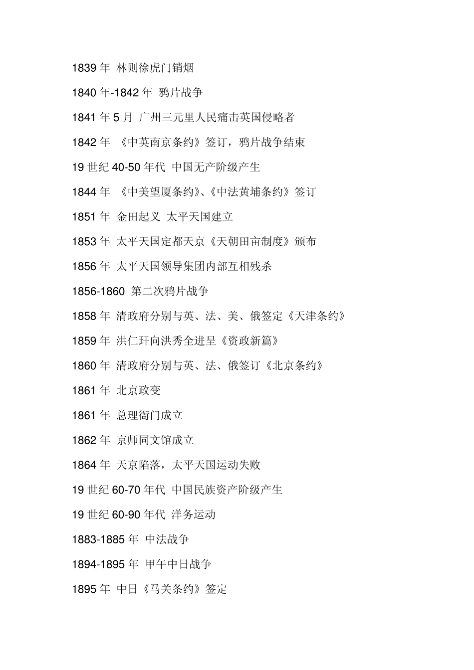 中国近代史各个重要时间段_第1页