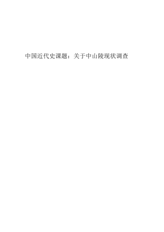 中国近代史实践关于中山陵现状调查报告