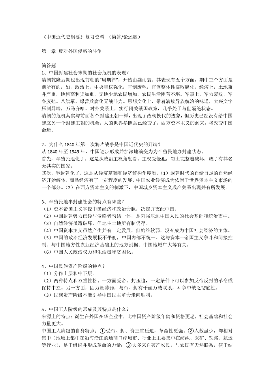中国近代史简答论述题_第1页
