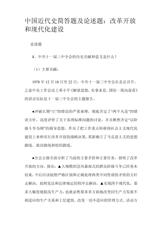 中国近代史简答题及论述题改革开放和现代化建设