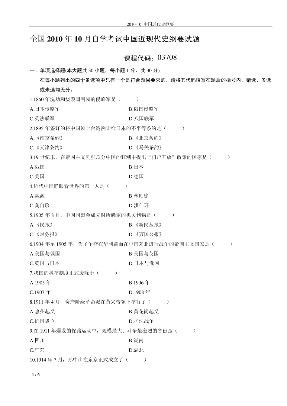 中国近代史纲要201010自考历年试卷及答案_第1页