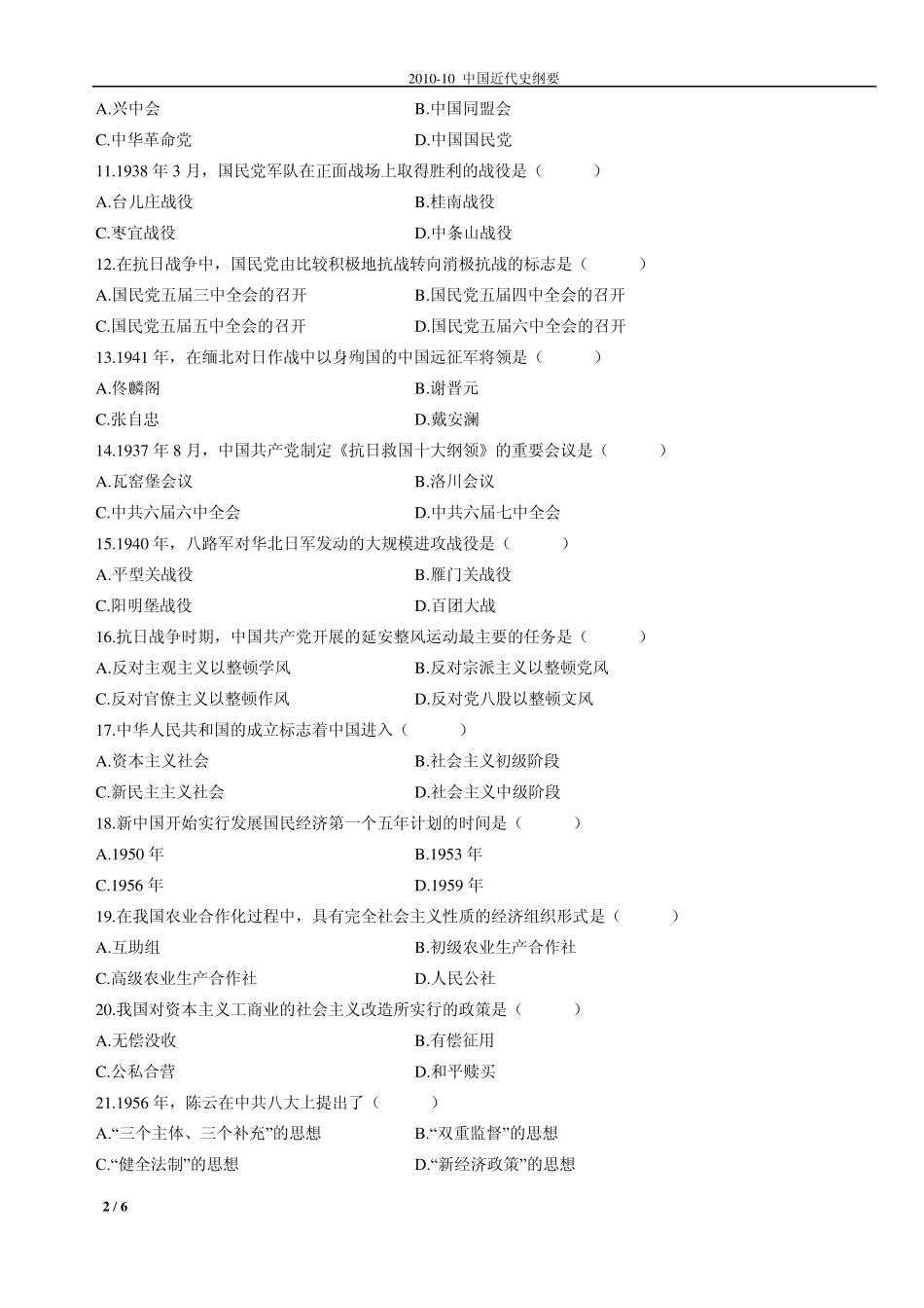 中国近代史纲要201010自考历年试卷及答案_第2页