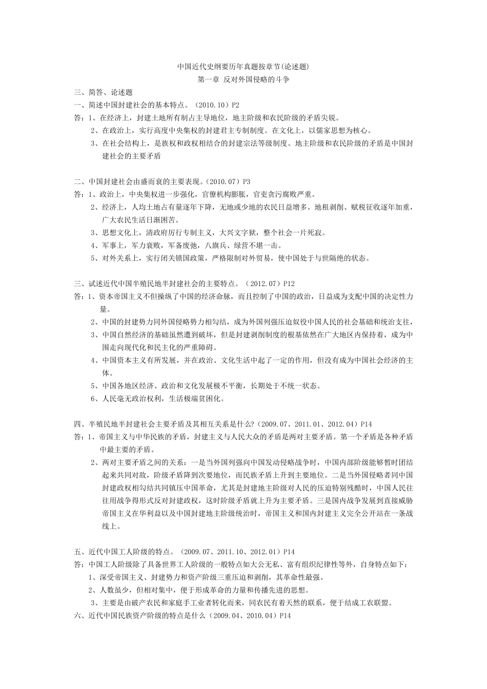 中国近代史纲要历年真题按章节(简答、论述题)_第1页